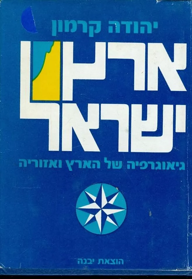 ארץ ישראל - גיאוגרפיה של הארץ ואזוריה - יד שניה
