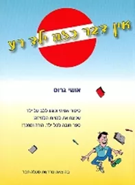 אין דבר כזה ילד רע - יד שניה דני ספרים