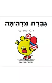 גברת מדהימה - רוג'ר הרגריבס דני ספרים