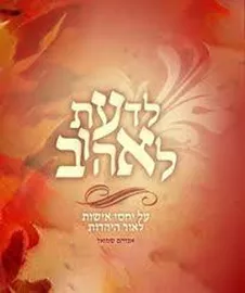 לדעת לאהוב - יד שניה דני ספרים