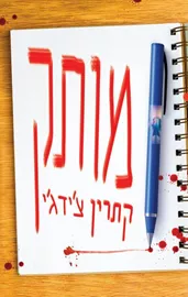 מותק דני ספרים