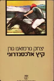 קיץ אלכסנדרוני - יד שניה דני ספרים