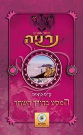 המסע בדורך השחר נרניה 3 - יד שניה דני ספרים