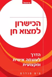 הכישרון למצוא חן - יד שניה דני ספרים