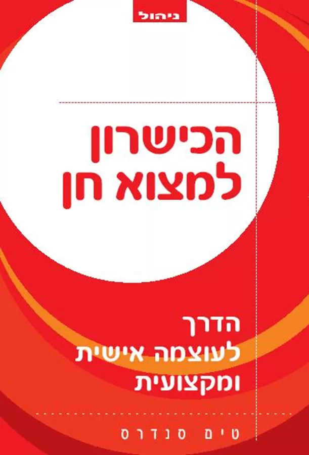 הכישרון למצוא חן - יד שניה