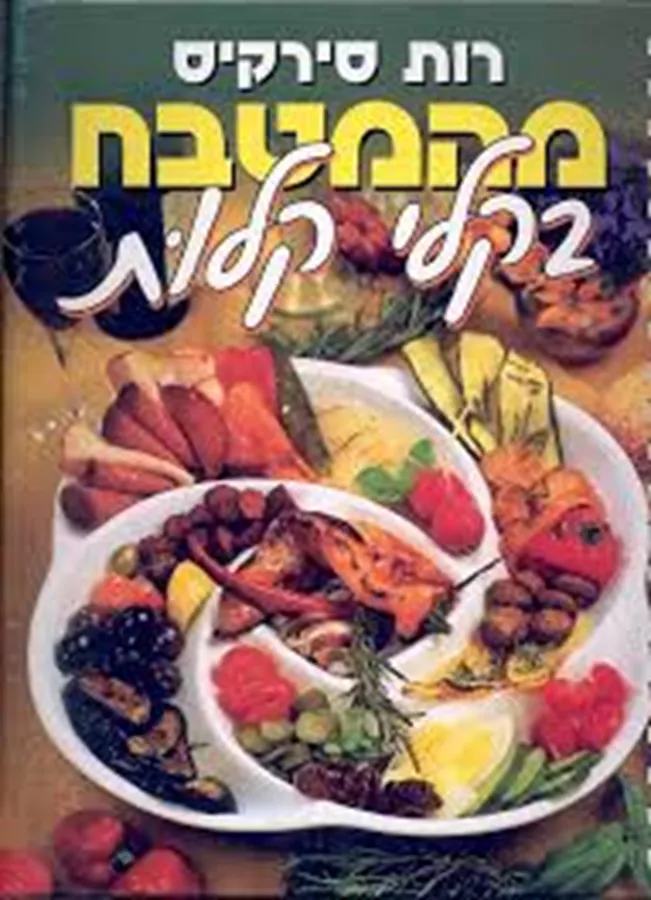 מהמטבח בקלי קלות - יד שניה