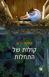 קולות של התחלות - יד שניה דני ספרים