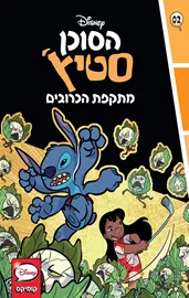 הסוכן סטיץ' - מתקפת הכרובים - דיסני דני ספרים