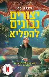 יצורים נבונים להפליא - שלבי ון פלט דני ספרים