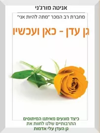 גן עדן כאן ועכשיו - יד שניה דני ספרים