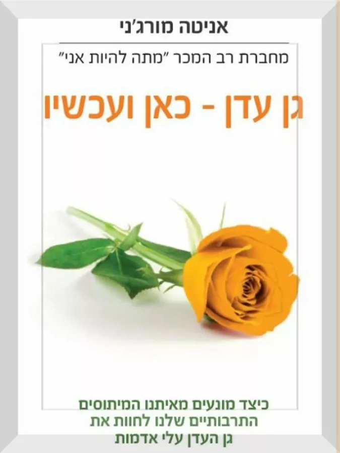 גן עדן כאן ועכשיו - יד שניה