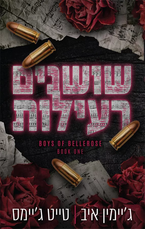 הבחורים של בלרוז 1 - שושנים רעילות - טייט ג'יימס, ג'יימין איב