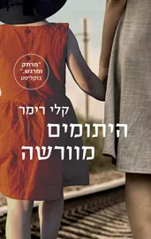 היתומים מוורשה - יד שניה דני ספרים