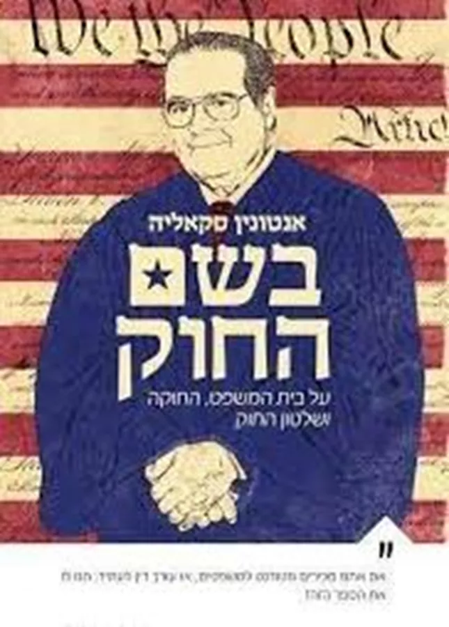 בשם החוק - יד שניה