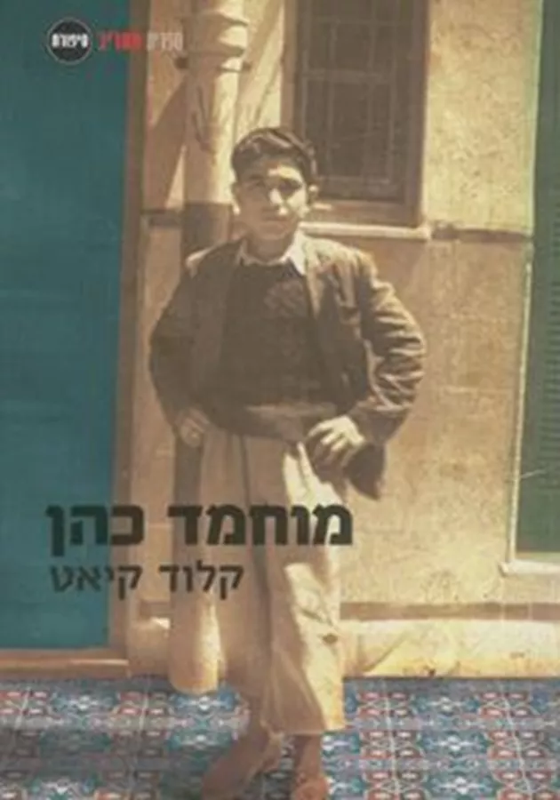 מוחמד כהן - יד שניה