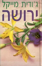 ירושה - יד שניה דני ספרים