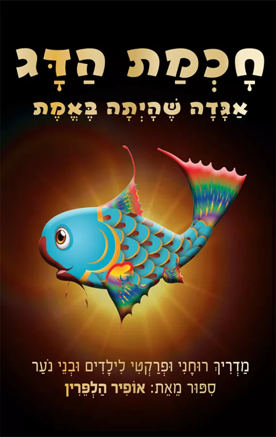 חכמת הדג - אופיר הלפרין