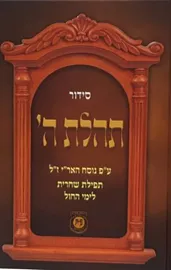 סידור תהילת ה' - יד שניה דני ספרים