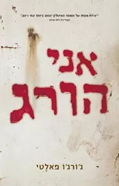 אני הורג - יד שניה דני ספרים