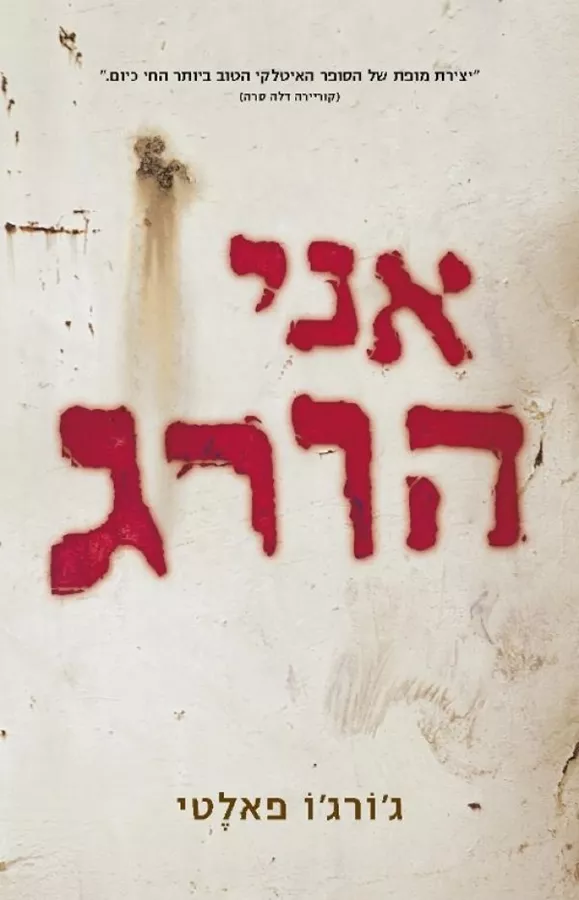אני הורג - יד שניה