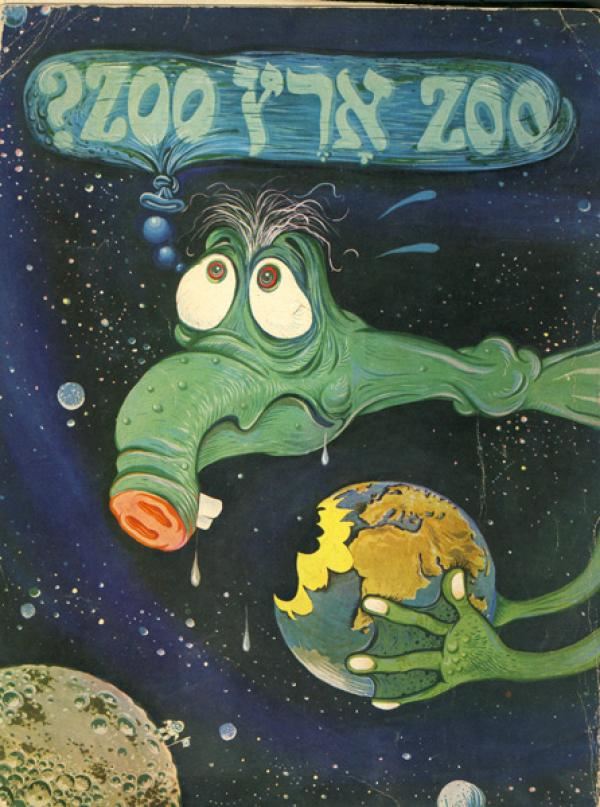 ZOO ארץ ZOO - יד שניה (מהדורה חדשה)