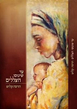 עד שינוסו הצללים - יד שניה