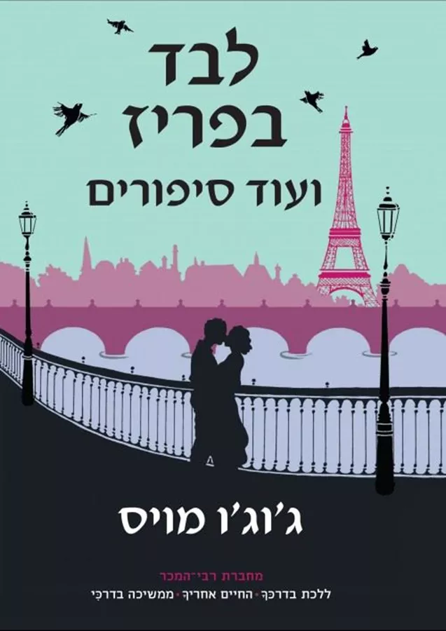 לבד בפריז - יד שניה