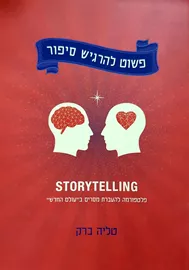 פשוט להרגיש סיפור - יד שניה דני ספרים