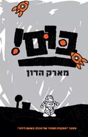 בום מארק האדון - יד שניה דני ספרים
