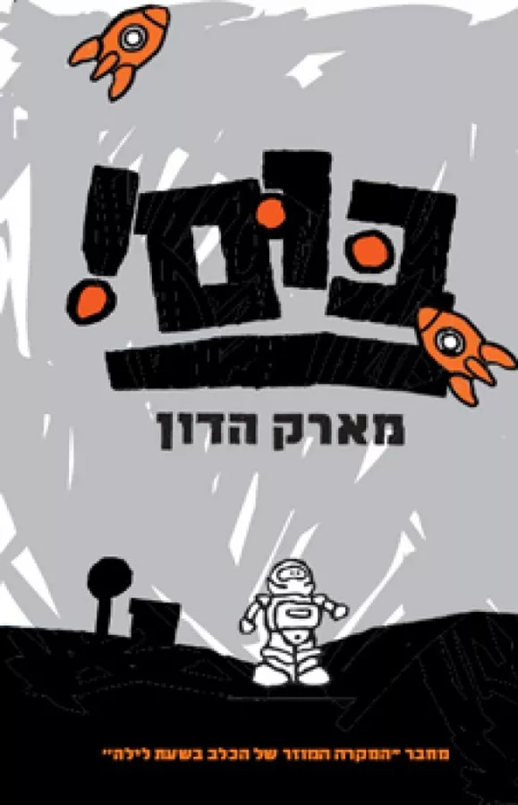 בום מארק האדון - יד שניה