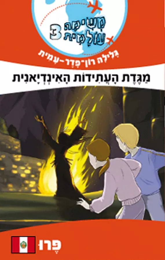 מגדת העתידות האינדיאנית - פרו - משימה עולמית 3 - יד שניה