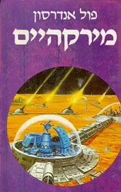 מירקהיים - פול אנדרסון - יד שניה דני ספרים