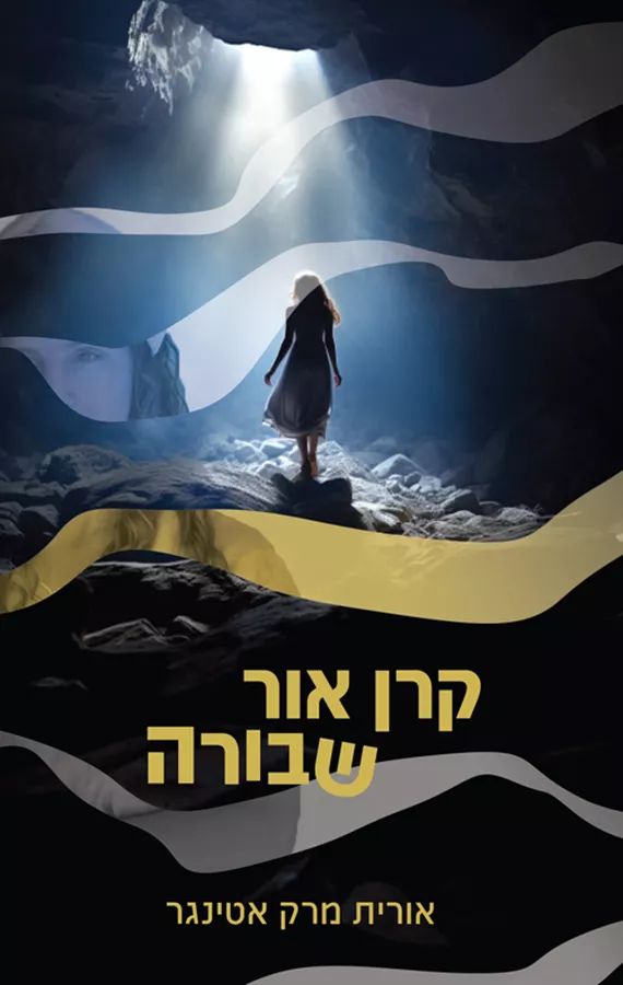 קרן אור שבורה - אורית מרק אטינגר