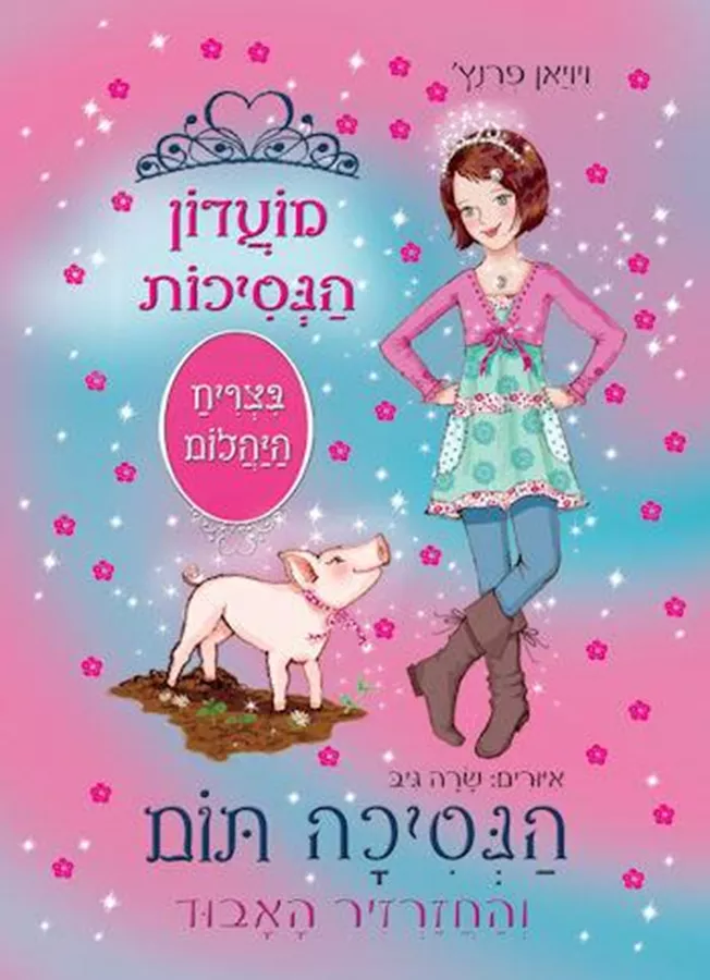 מועדון הנסיכות הנסיכה תום - יד שניה