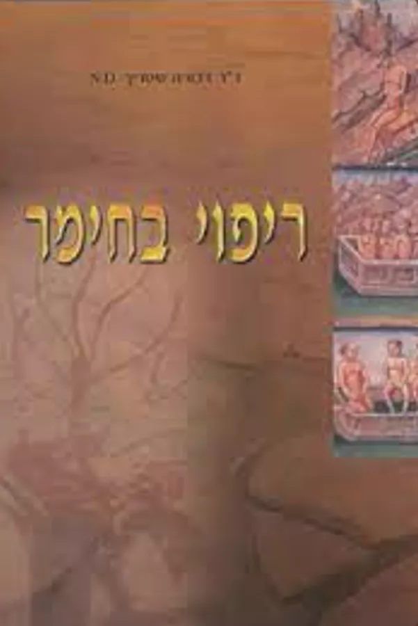 ריפוי בחימר - יד שניה