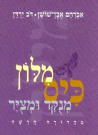 מילון כיס מנוקד ומצויר - יד שניה דני ספרים