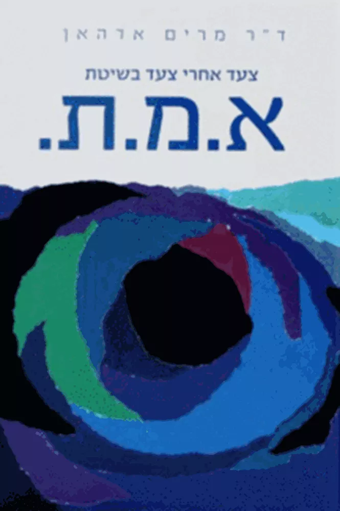 אמת - מרים אדהאן - יד שניה