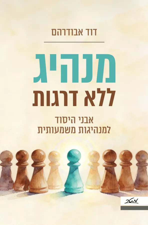 מנהיג ללא דרגות - דוד אבודרהם