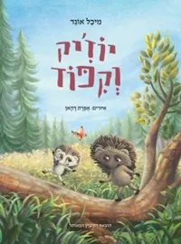 יוז'יק וקיפוד - מיכל אוגד דני ספרים