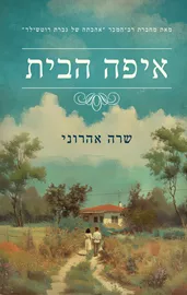 איפה הבית - יד שניה דני ספרים