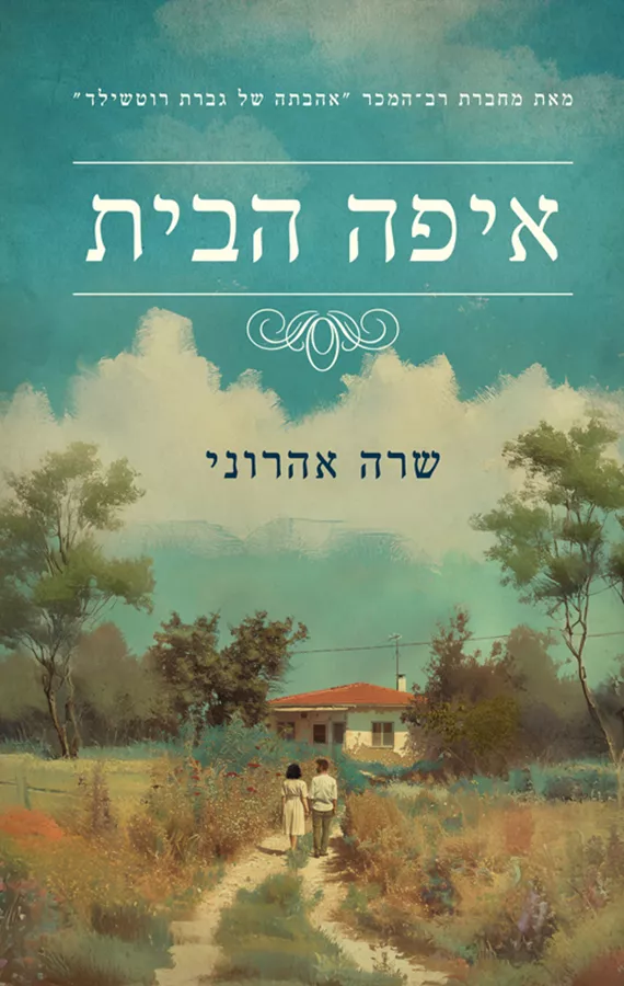 איפה הבית - יד שניה