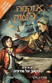 אוקסה פולוק 4 - הקרב על מגדל הזכוכית - יד שניה דני ספרים