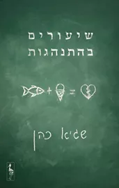שיעורים בהתנהגות דני ספרים