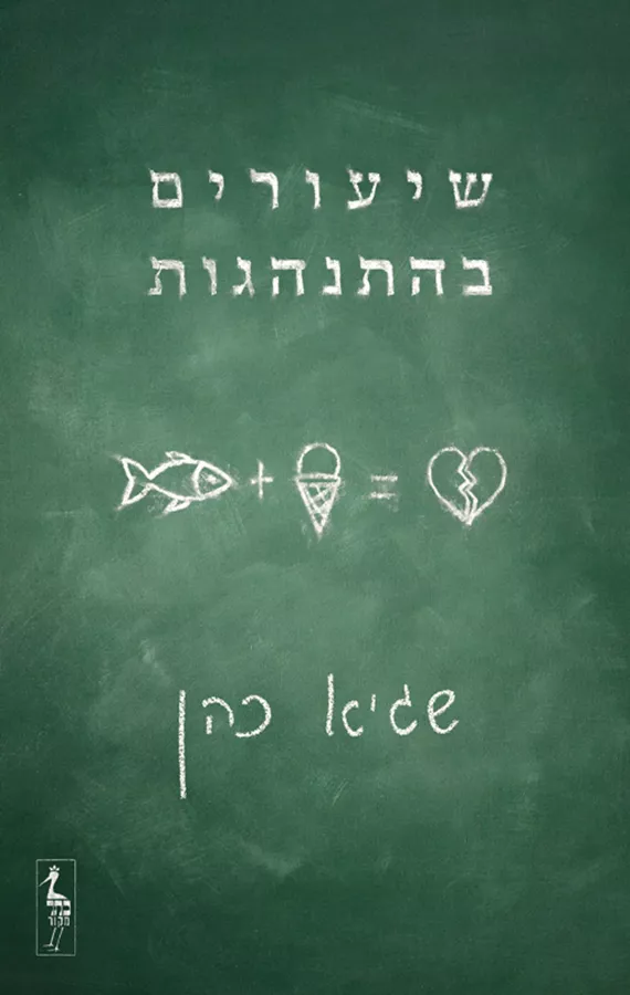 שיעורים בהתנהגות