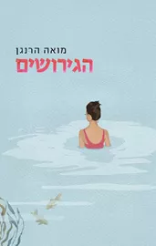 הגירושים - מואה הרנגן דני ספרים
