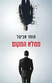 ממלא המקום - תומר אביטל דני ספרים