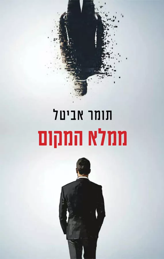 ממלא המקום - תומר אביטל