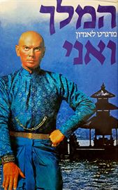 המלך ואני - יד שניה דני ספרים