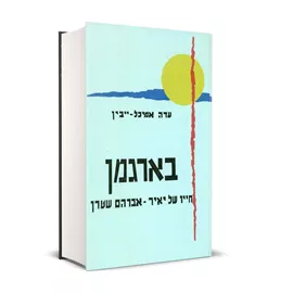 בארגמן - עדה אמיכל ייבין - יד שניה דני ספרים