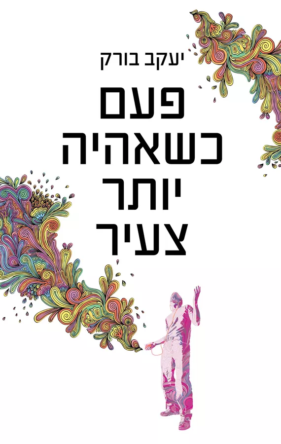 פעם כשאהיה יותר צעיר - יד שניה